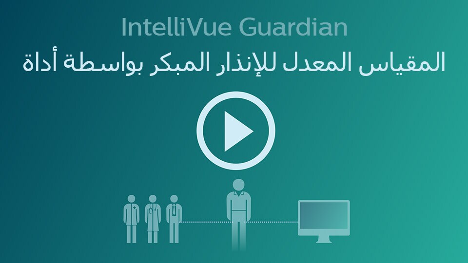 بقعة علامات خفية من تدهور المريض عاجلا. مع  Intellivue  جارديان EWS هى حق للعرض فى IntelliVue MP5SC  رصد السرير spotcheck 