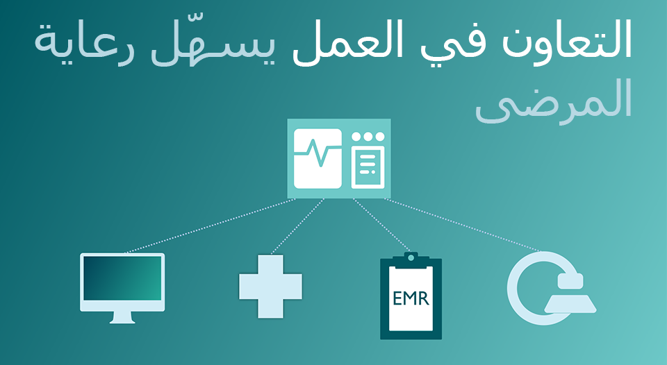 فرق الرعاية والتقنية المتكاملة تبسط سير العمل